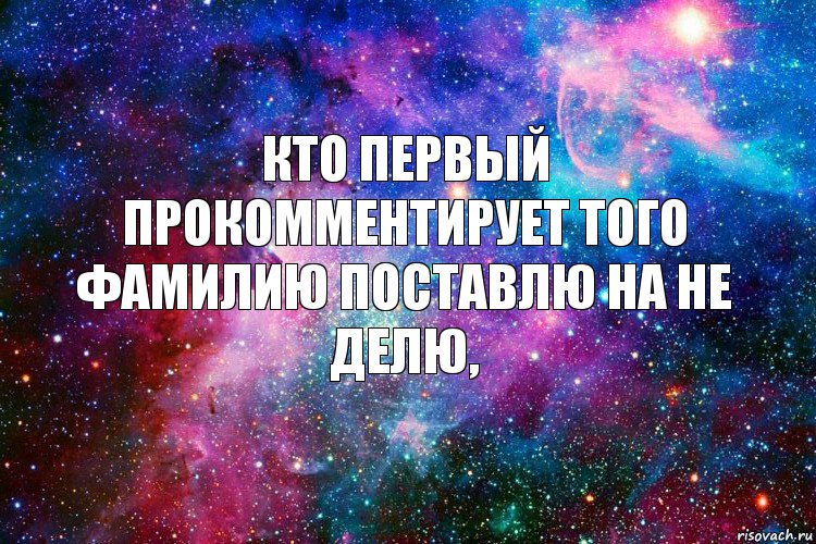 кто первый прокомментирует того фамилию поставлю на не делю,, Комикс новое