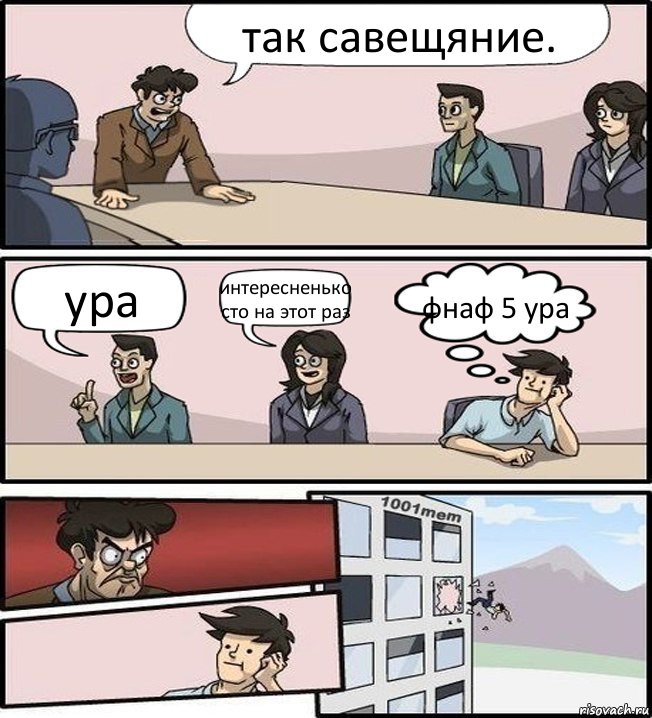 так савещяние. ура интересненько сто на этот раз фнаф 5 ура