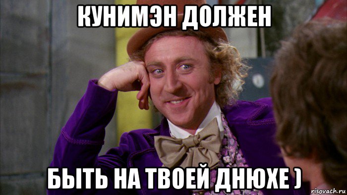 кунимэн должен быть на твоей днюхе ), Мем Ну давай расскажи (Вилли Вонка)