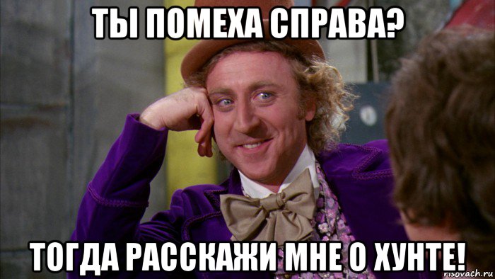 ты помеха справа? тогда расскажи мне о хунте!, Мем Ну давай расскажи (Вилли Вонка)