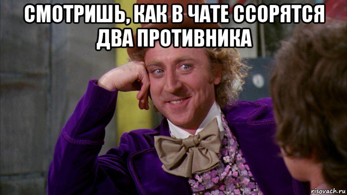 смотришь, как в чате ссорятся два противника , Мем Ну давай расскажи (Вилли Вонка)