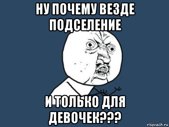 ну почему везде подселение и только для девочек???, Мем Ну почему