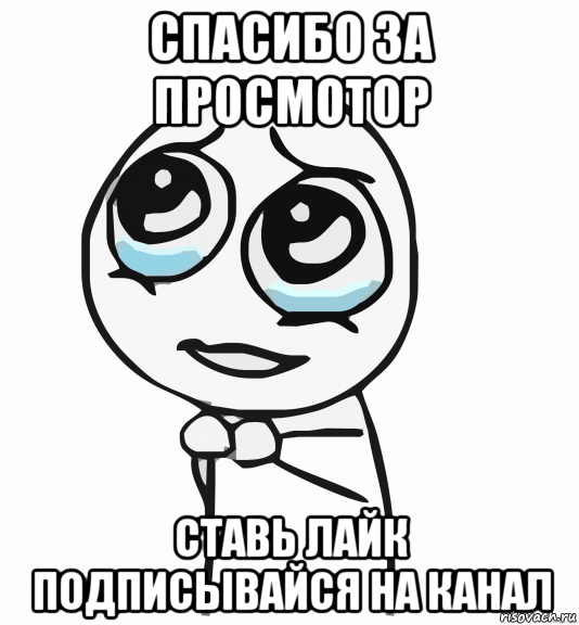 спасибо за просмотор ставь лайк подписывайся на канал, Мем  ну пожалуйста (please)