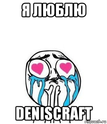 я люблю deniscraft, Мем Влюбленный