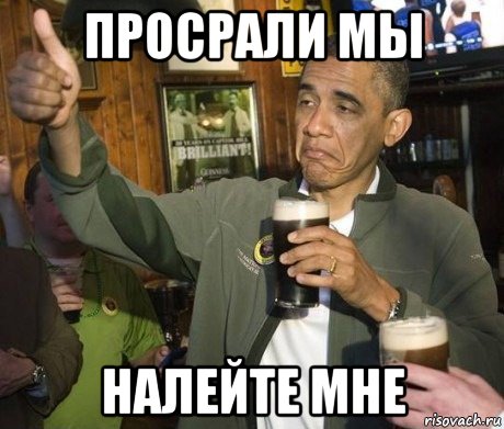 просрали мы налейте мне, Мем обама