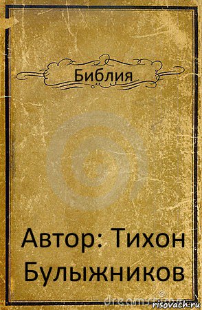 Библия Автор: Тихон Булыжников, Комикс обложка книги