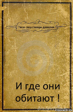 Твои сверстницы давалки ! И где они обитают !, Комикс обложка книги