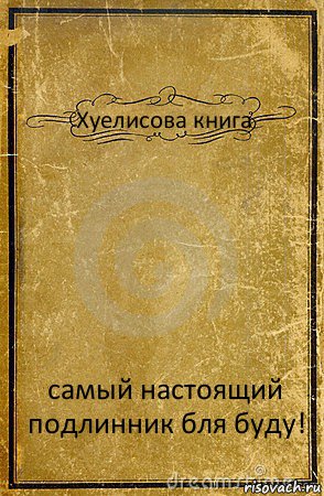 Хуелисова книга самый настоящий подлинник бля буду!, Комикс обложка книги