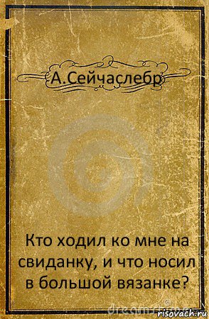 А.Сейчаслебр Кто ходил ко мне на свиданку, и что носил в большой вязанке?, Комикс обложка книги