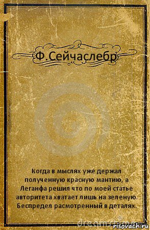 Ф.Сейчаслебр Когда в мыслях уже держал полученную красную мантию, а Леганфа решил что по моей статье авторитета хватает лишь на зеленую.
Беспредел расмотренный в деталях., Комикс обложка книги