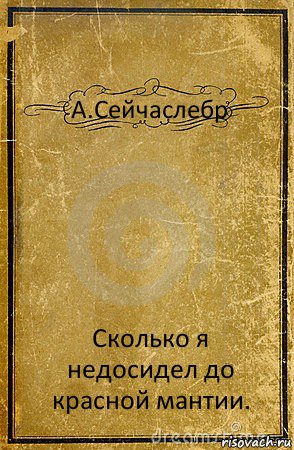 А.Сейчаслебр Сколько я недосидел до красной мантии., Комикс обложка книги