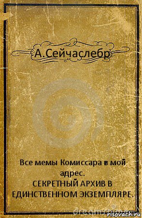 А.Сейчаслебр Все мемы Комиссара в мой адрес.
СЕКРЕТНЫЙ АРХИВ В ЕДИНСТВЕННОМ ЭКЗЕМПЛЯРЕ., Комикс обложка книги