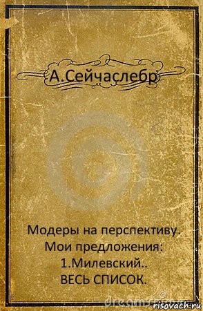 А.Сейчаслебр Модеры на перспективу. Мои предложения:
1.Милевский..
ВЕСЬ СПИСОК., Комикс обложка книги