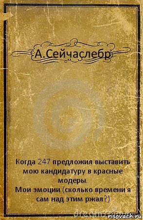 А.Сейчаслебр Когда 247 предложил выставить мою кандидатуру в красные модеры.
Мои эмоции (сколько времени я сам над этим ржал?), Комикс обложка книги