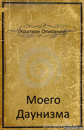 Краткое Описание Моего Даунизма, Комикс обложка книги