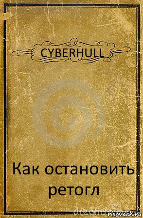 CYBERHULL Как остановить ретогл, Комикс обложка книги