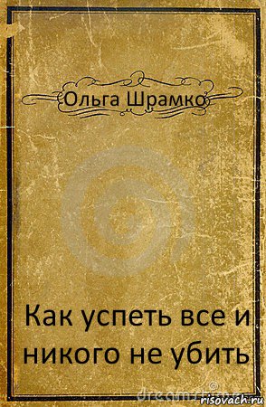 Ольга Шрамко Как успеть все и никого не убить, Комикс обложка книги