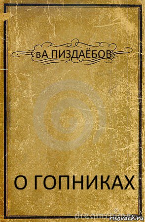 вА ПИЗДАЁБОВ О ГОПНИКАХ, Комикс обложка книги