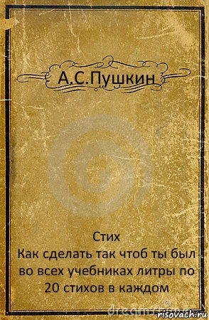 А.С.Пушкин Стих
Как сделать так чтоб ты был во всех учебниках литры по 20 стихов в каждом, Комикс обложка книги