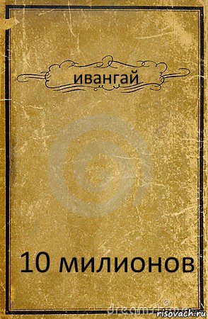 ивангай 10 милионов, Комикс обложка книги