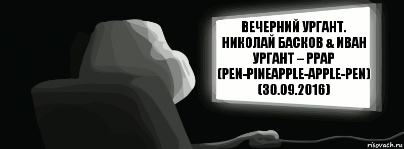 Вечерний Ургант. Николай Басков & Иван Ургант – PPAP (Pen-Pineapple-Apple-Pen) (30.09.2016)  , Комикс одиночество