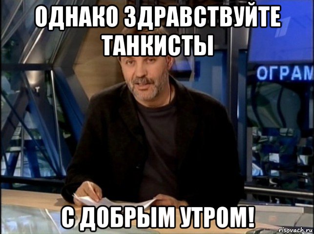 однако здравствуйте танкисты с добрым утром!, Мем Однако Здравствуйте