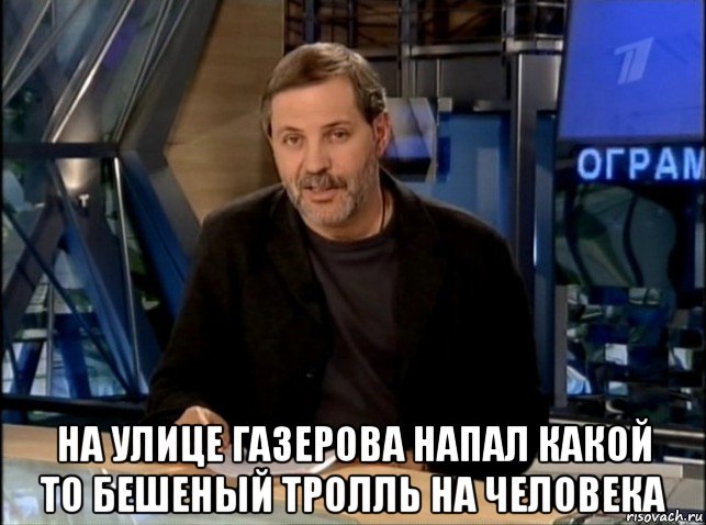  на улице газерова напал какой то бешеный тролль на человека, Мем Однако Здравствуйте