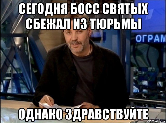 сегодня босс святых сбежал из тюрьмы однако здравствуйте, Мем Однако Здравствуйте