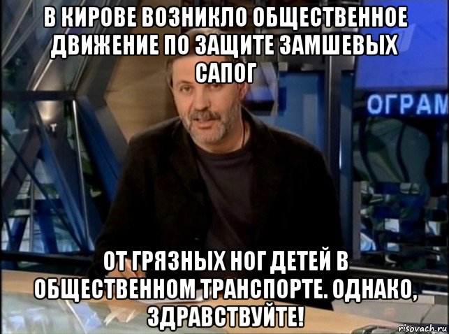 в кирове возникло общественное движение по защите замшевых сапог от грязных ног детей в общественном транспорте. однако, здравствуйте!, Мем Однако Здравствуйте