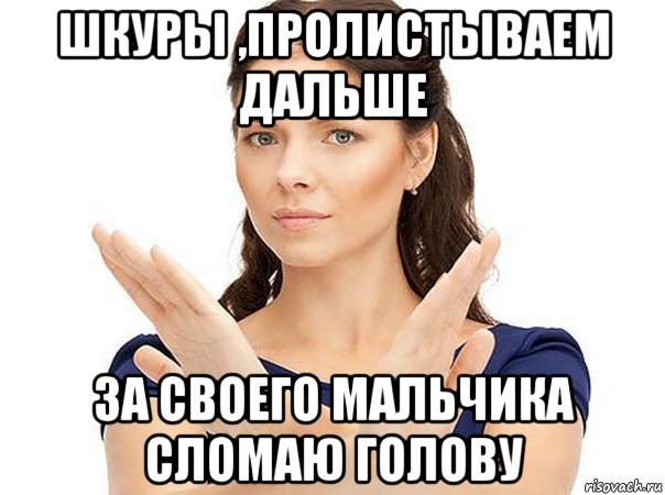 шкуры ,пролистываем дальше за своего мальчика сломаю голову, Мем Огромная просьба