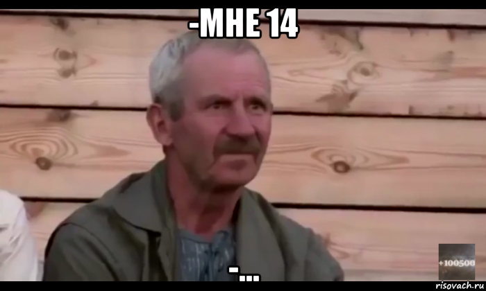 -мне 14 -..., Мем  Охуевающий дед