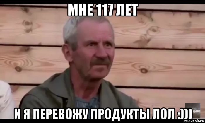 мне 117 лет и я перевожу продукты лол :)))