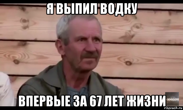 я выпил водку впервые за 67 лет жизни