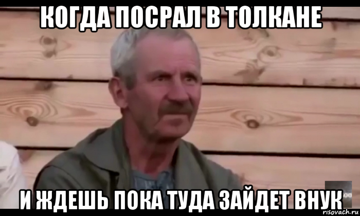 когда посрал в толкане и ждешь пока туда зайдет внук, Мем  Охуевающий дед