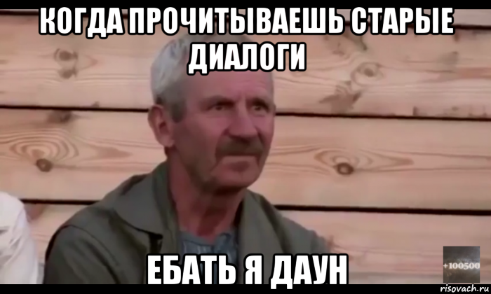 когда прочитываешь старые диалоги ебать я даун, Мем  Охуевающий дед