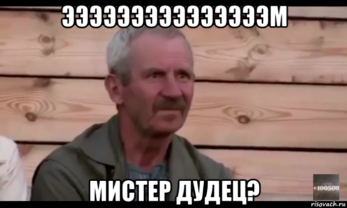 эээээээээээээээм мистер дудец?, Мем  Охуевающий дед