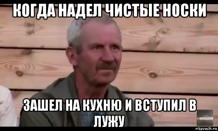 когда надел чистые носки зашел на кухню и вступил в лужу, Мем  Охуевающий дед