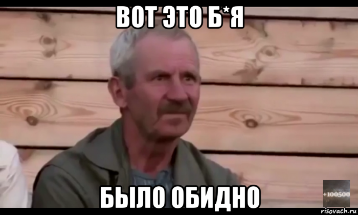 вот это б*я было обидно, Мем  Охуевающий дед