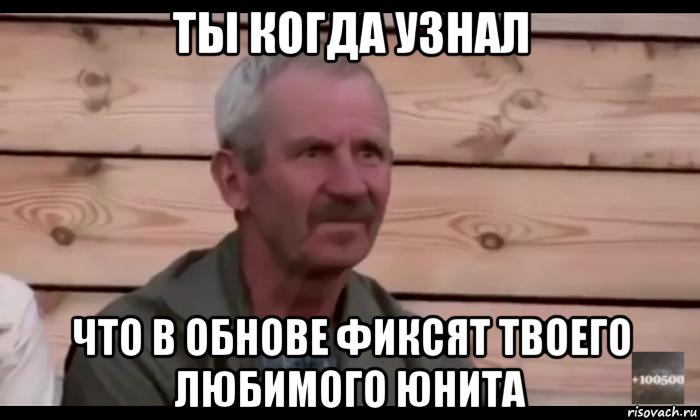 ты когда узнал что в обнове фиксят твоего любимого юнита, Мем  Охуевающий дед