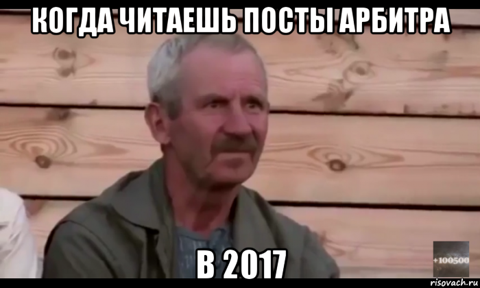 когда читаешь посты арбитра в 2017, Мем  Охуевающий дед