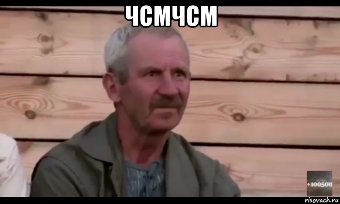 чсмчсм , Мем  Охуевающий дед