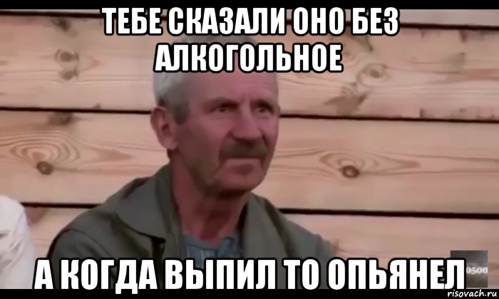 тебе сказали оно без алкогольное а когда выпил то опьянел, Мем  Охуевающий дед