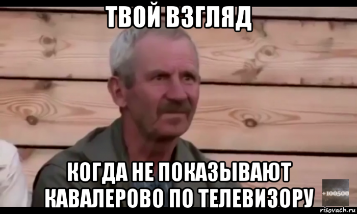 твой взгляд когда не показывают кавалерово по телевизору, Мем  Охуевающий дед