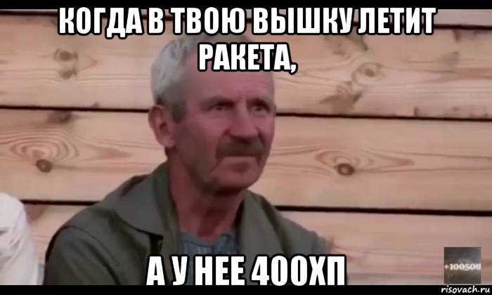 когда в твою вышку летит ракета, а у нее 400хп, Мем  Охуевающий дед