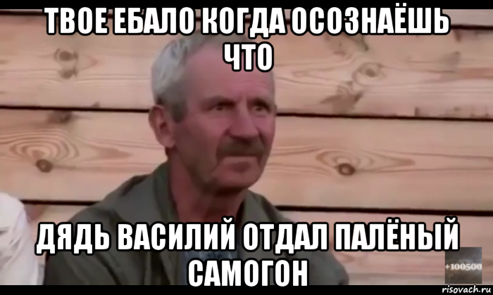 твое ебало когда осознаёшь что дядь василий отдал палёный самогон, Мем  Охуевающий дед