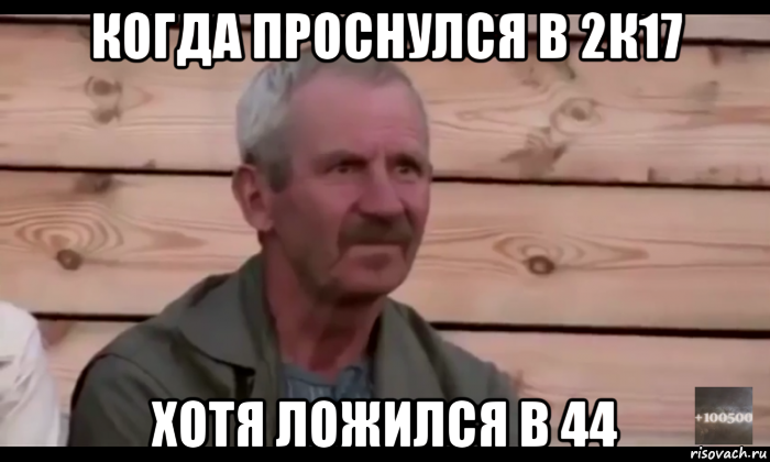 когда проснулся в 2к17 хотя ложился в 44, Мем  Охуевающий дед