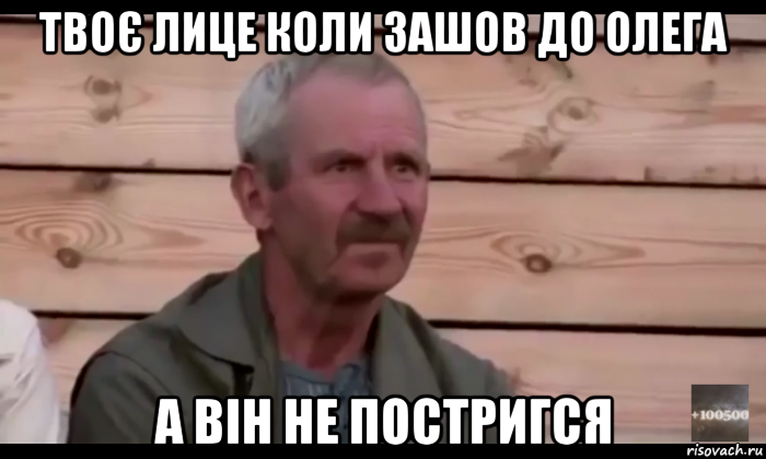 твоє лице коли зашов до олега а він не постригся, Мем  Охуевающий дед