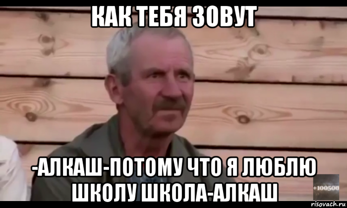 как тебя зовут -алкаш-потому что я люблю школу школа-алкаш, Мем  Охуевающий дед