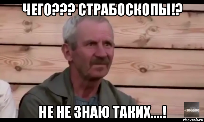 чего??? страбоскопы!? не не знаю таких....!, Мем  Охуевающий дед