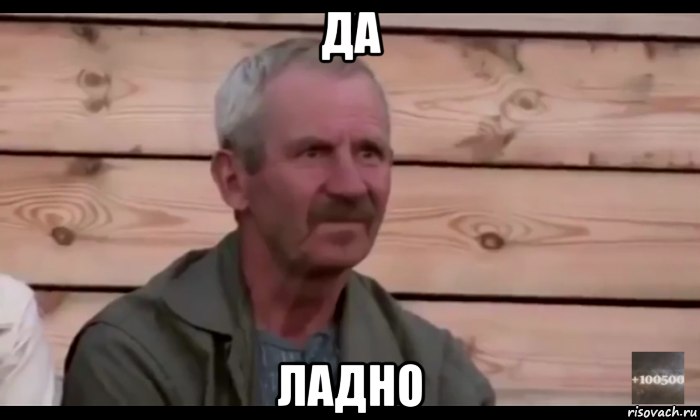 да ладно, Мем  Охуевающий дед